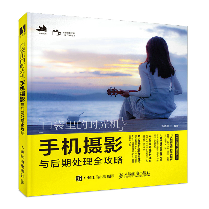 口袋里的时光机 手机摄影与后期处理全攻略 手机摄影入门教材书手机摄影教程手机拍照技巧后期处理修图手机摄影从入门到精通书籍