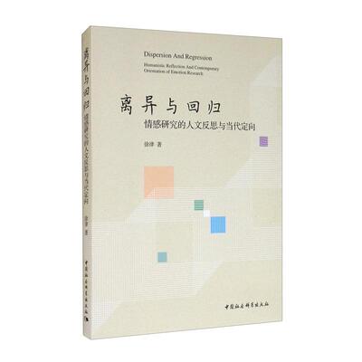 离异与回归:情感研究的人文反思与当代定向:humanistic reflection and contemporary orienta 徐律 情感研究普通大众社会科学书籍