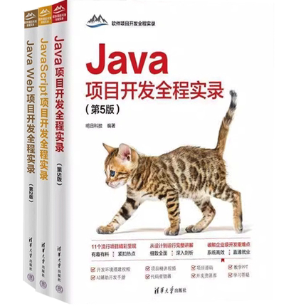 3册任选】项目开发全程实录 java web+Java script+Java 项目软件 软件工程开发 编程语言程序设计图书籍 清华大学出版社