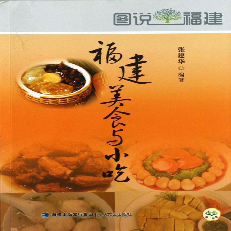 福建美食与小说张建华闽菜菜谱图集菜谱美食书籍