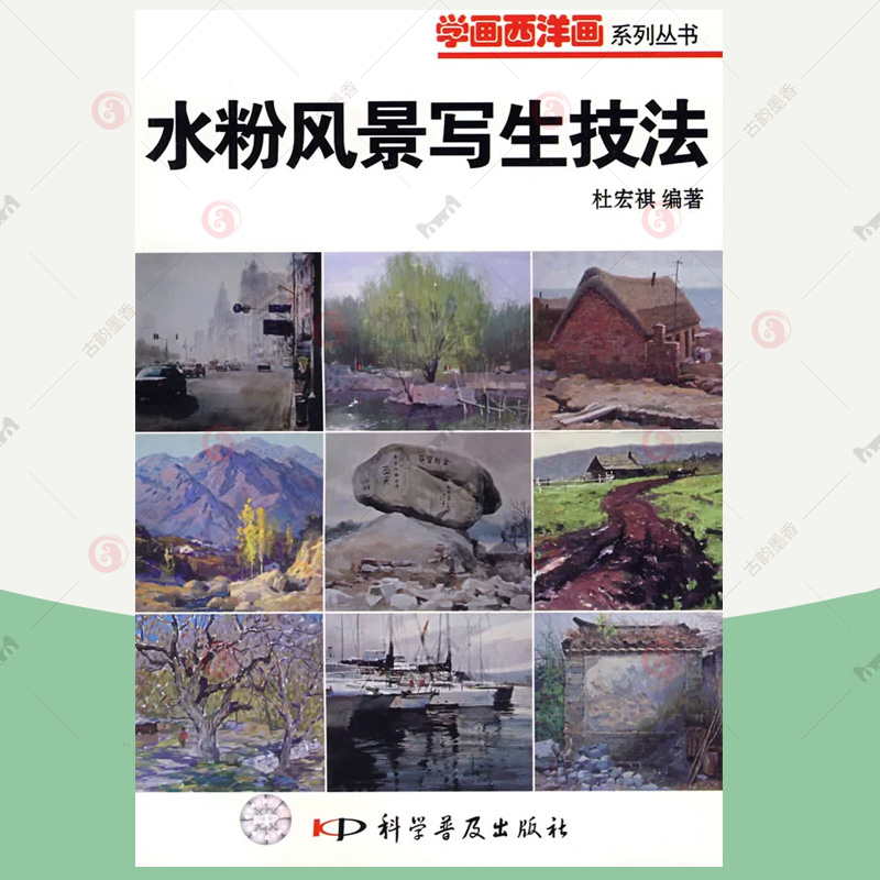 水粉风景写生技法 杜宏祺水粉画风景画写生画绘画技 色粉画教程书 初学者绘画技法色粉画基础知识色粉画技法课程书籍