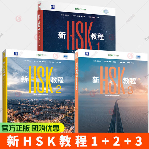 任选】新HSK教程1Textbook1+2+3课本教材HSK3.0 新汉语水平考试一级HSK1 国际中文教育水平等级标准初级 外语教学与研究