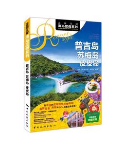 普吉岛 辑室旅游指南泰国 苏梅岛 走遍全球 旅游地图书籍 皮皮岛日本 正版