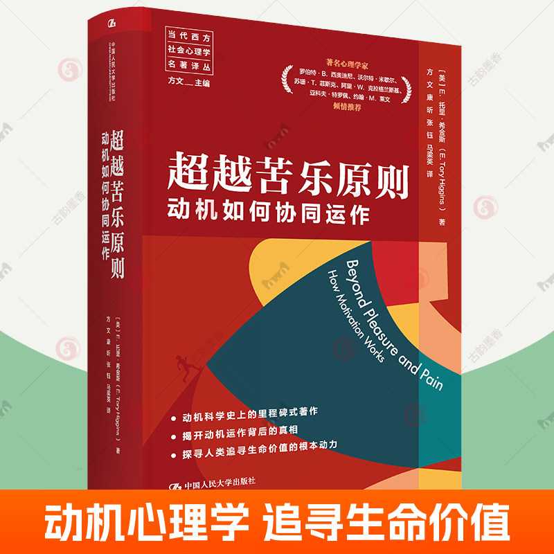超越苦乐原则 动机如何协同运作 当代西方社会心理学名著译丛 动机科学史动机心理学教育学社会学管理学专业参考自我认识提升书籍