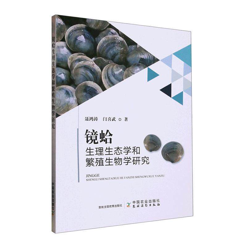 现货正版镜蛤生理生态学和繁殖生物学研究聂鸿涛农业、林业畅销书图书籍中国农业出版社9787109298743怎么样,好用不?