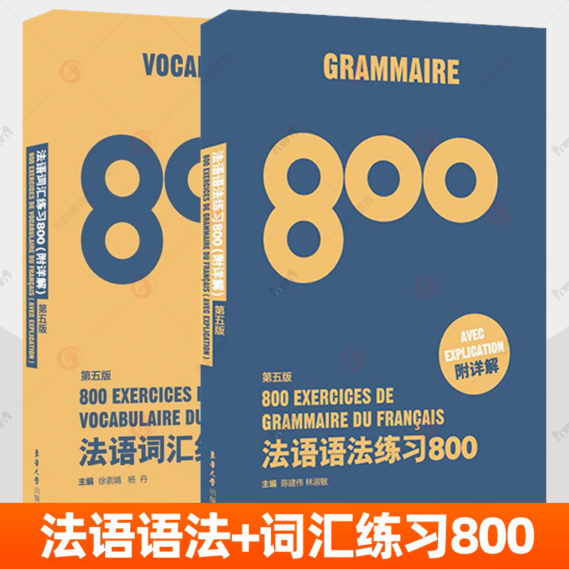 法语语法练习800+法语词汇练习800全2册 第5版 法语自学入门教材初学者词典职称考试备考法语四级TEF TCF参考工具书法语教材籍图片