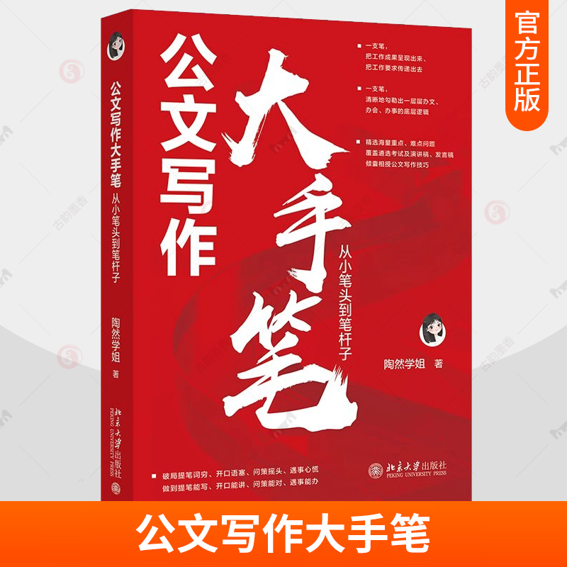 公文写作大手笔从小笔头到笔杆子陶然学姐党政机关公文写作从零开始学公文写作素材库格式与范例大全办事技巧讲稿好词金句书籍