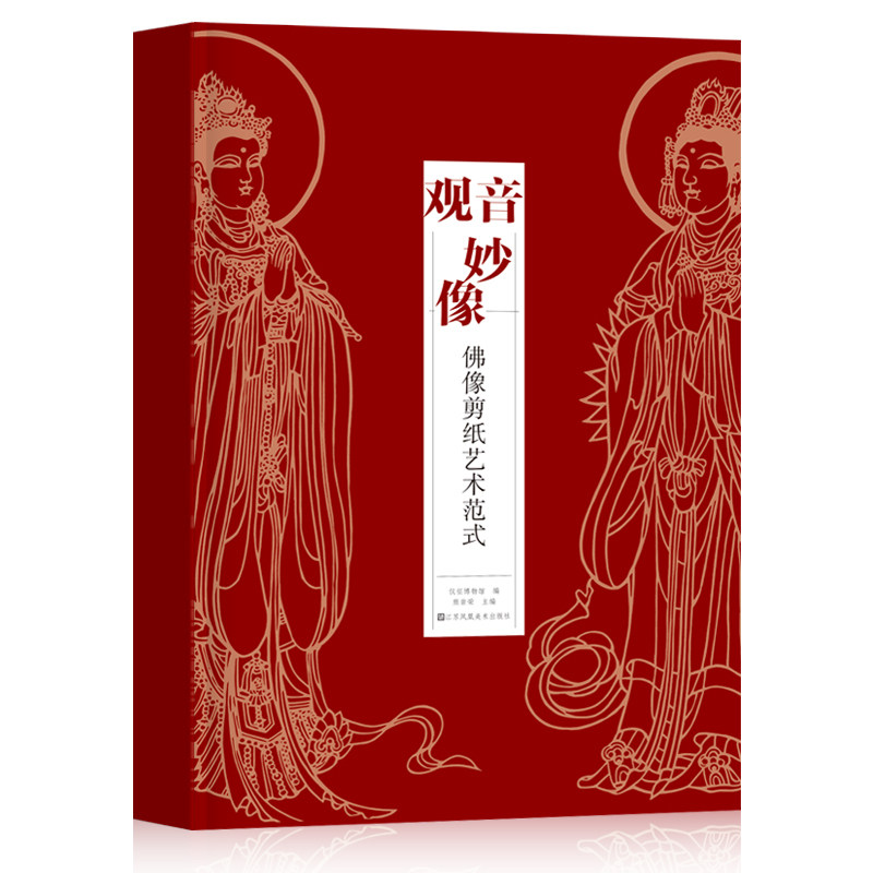 观音妙像佛像剪纸艺术范式 剪纸儿童手工diy剪纸窗花装饰画贴画剪纸技法剪纸艺术作品剪纸图样图案模板底稿素材 剪纸书籍大全