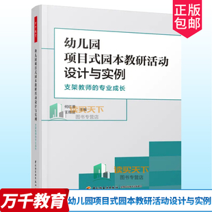 万千教育 幼儿园项目式园本教研活动设计与实例 支架教师的专业成长 何红漫 王微丽 中国轻工业出版社 9787518437795