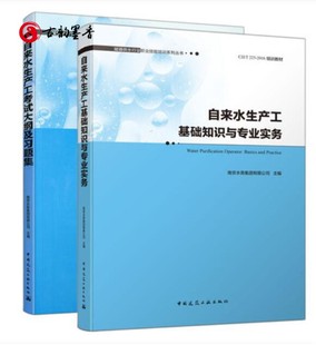 自来水生产工基础知识与专业实务 2016培训教材 考试大纲及习题集 T225 中国建筑工业出 城镇供水行业职业技能培训系列CJJ 2本套