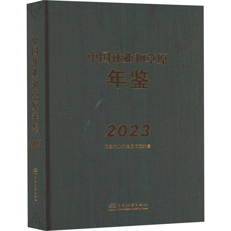中国林业和草原年鉴:2023:2023国家林业和草原局纂 经济书籍