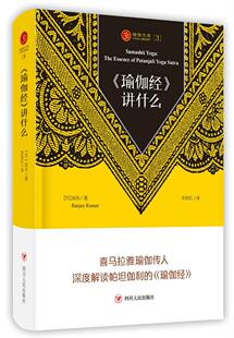 《瑜伽经》讲什么书岚吉瑜伽派研究 健康与养生书籍