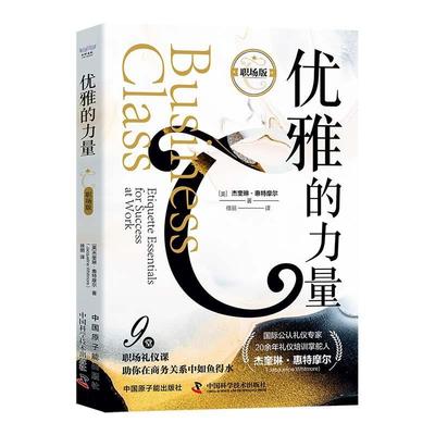 优雅的力量:职场版:for success etiquette essentials at work 杰奎琳·惠特摩尔   励志与成功书籍