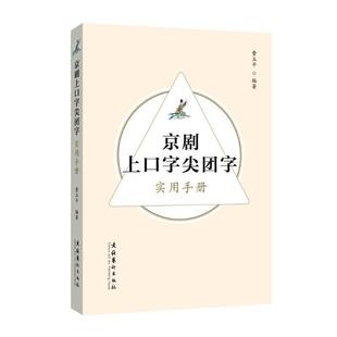 正版 京剧上口字尖团字实用手册 费玉平 查询表 上口字尖团字与普通话的内在联系和使用方法 京剧唱词 9787503973642 文学书籍