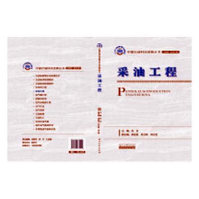 正版 采油工程刘合石油开采 工业技术书籍