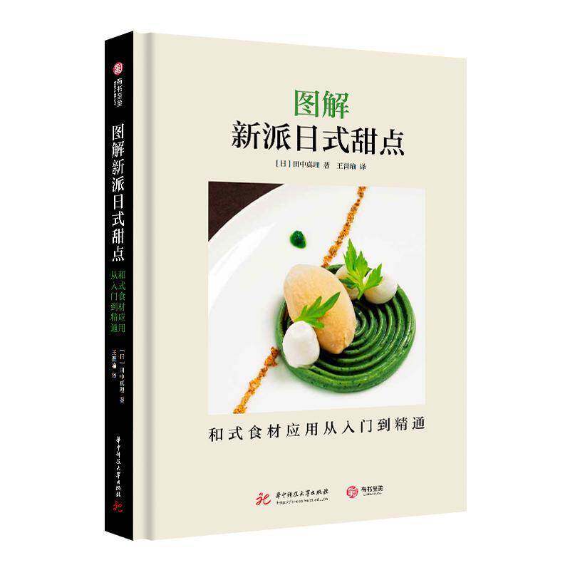 图解新派日式甜点 : 和式食材应用从入门到精通田中真理 工业技术书籍