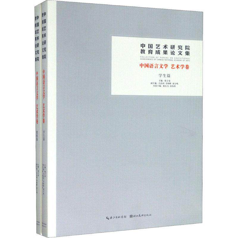 中国艺术研究院教育成果论文集:中国语言文学 艺术学卷(全2册)韩子勇 艺术书籍