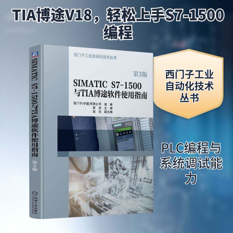 SIMATIC S7-1500与TIA 博途软件使用指南(第3版) 崔坚 主编 访问保护 团队编程和调试功能等9787111752721 机械工业出版社