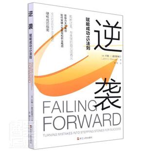 逆袭:赋能15法则:turning mistakes into stepping stones for success约翰·麦克斯维尔心理通俗读物社会科学书籍