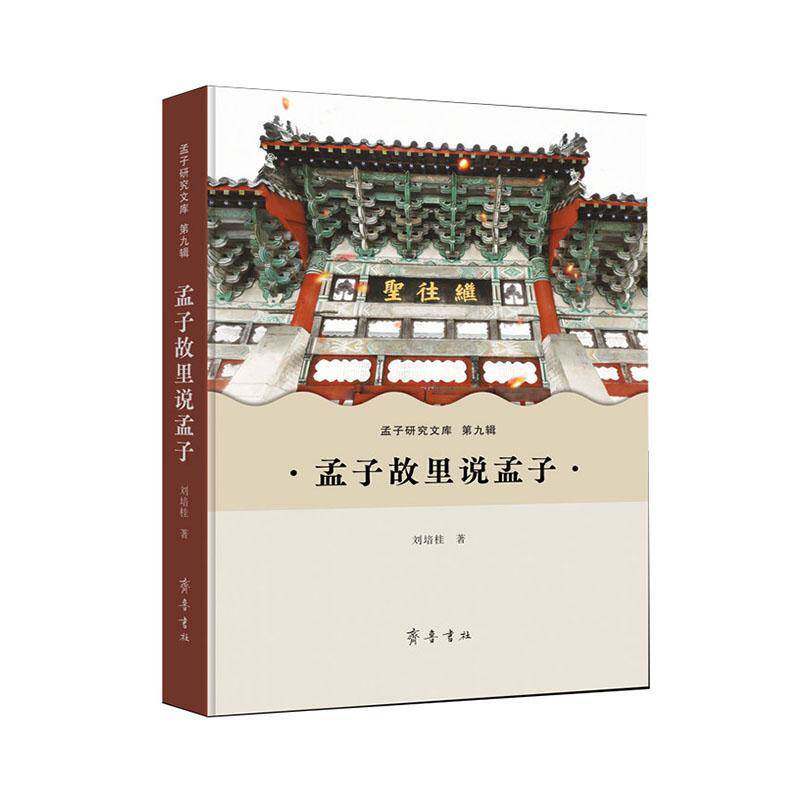 孟子故里说孟子刘培桂 图书书籍