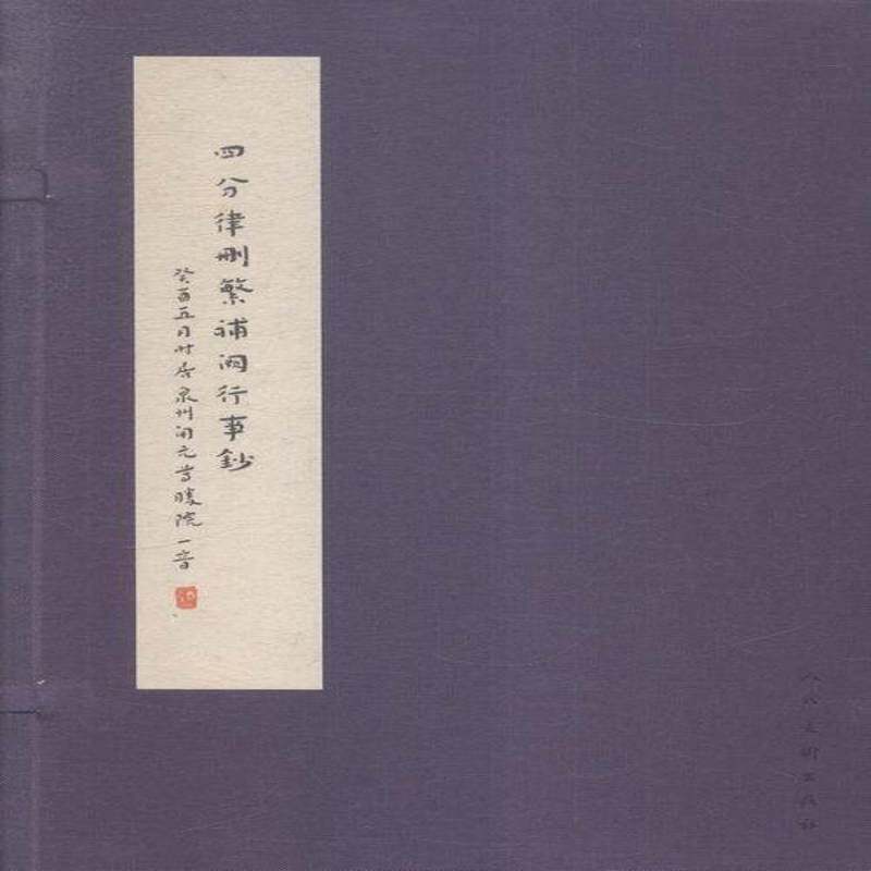 四分律删繁补阙行事钞李叔同书法书中国代艺术书籍