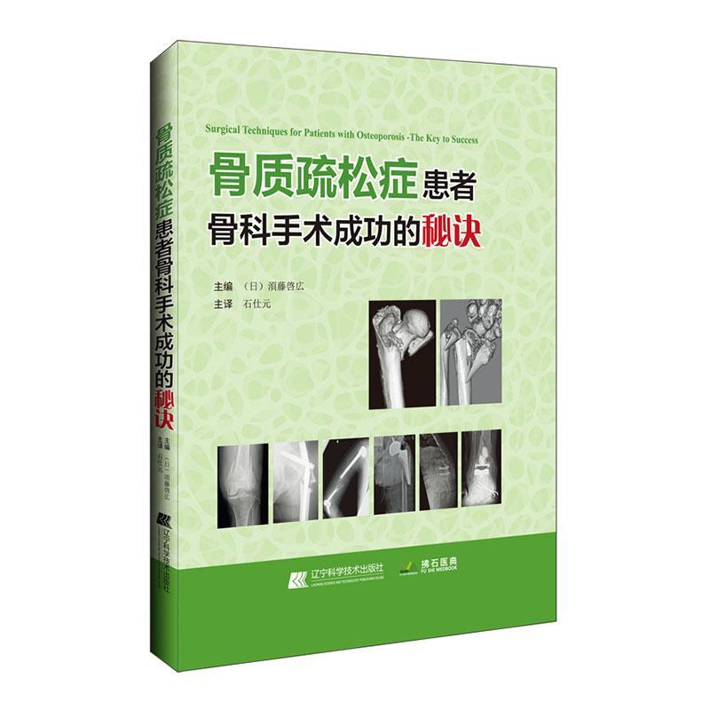 骨质疏松症患者骨科手术的秘诀 湏藤啓広   医药卫生书籍