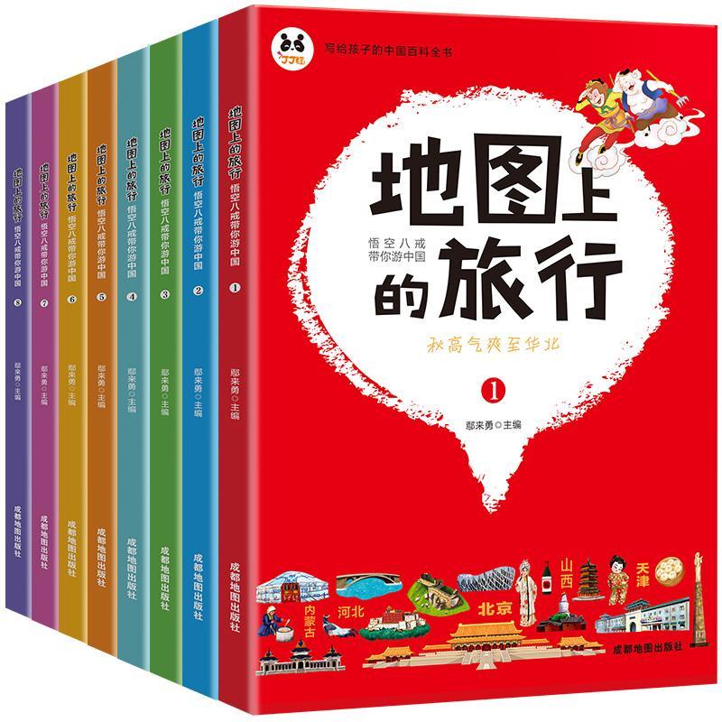 地图上的旅行-悟空八戒带你游中国(全8册）鄢来勇 旅游地图书籍