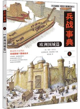 现货正版兵战事典4：欧洲围城篇邓肯·坎贝尔克里斯托弗·格雷维军事畅销书图书籍三联书店9787108072801