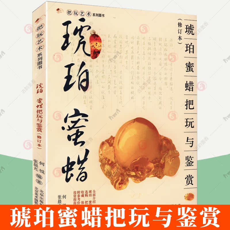 琥珀蜜蜡把玩与鉴赏（修订版）把玩艺术系列图书行家带你选琥珀蜜蜡鉴定与选购从新手到行家图鉴书籍
