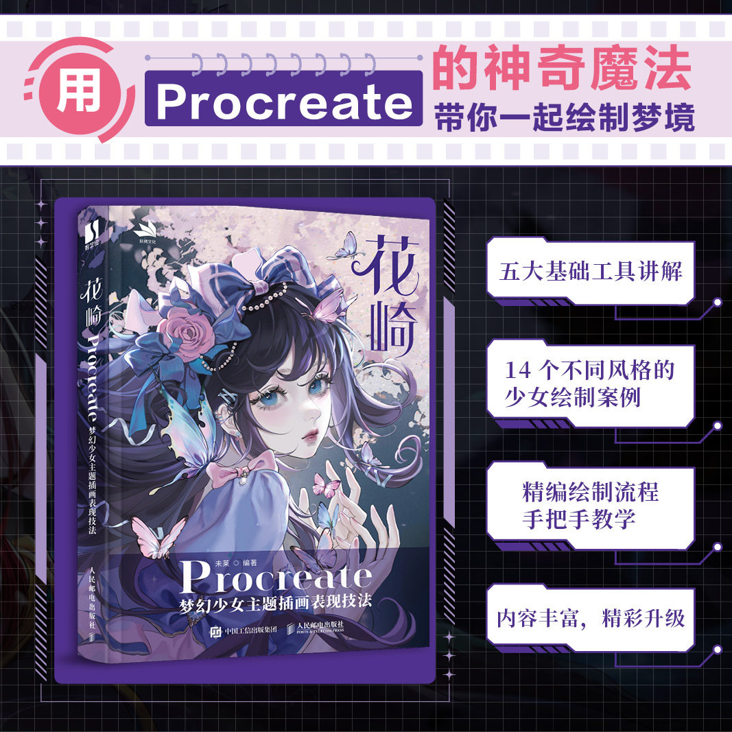【正版包邮】花崎 Procreate梦幻少女主题插画表现技法 ipad绘画插画设计教程书手绘入门少女插画绘制技法临摹画册