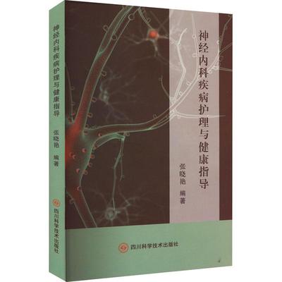 现货正版神经内科疾病护理与健康指导四川科学技术出版社有限公司医药卫生畅销书图书籍四川科学技术出版社9787572706202