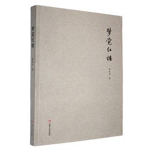 梦觉红楼韩乾昌 文学书籍