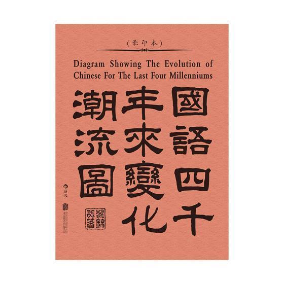 现货正版包邮 国语四千年来变化潮流图书黎锦熙后浪汉语史研究 汉字从