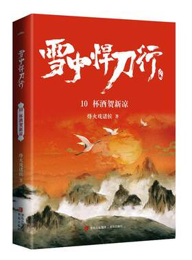 雪中悍刀行:10:杯酒贺新凉书烽火戏诸侯侠义小说中国当代普通大众小说书籍