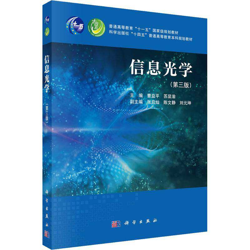 信息光学曹益 自然科学书籍
