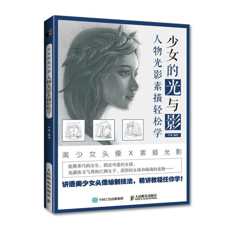人物光影素描学美少女素描自学教程人物光影教学素描速写书入门人像