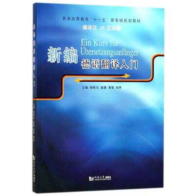 新编德语翻译入门:德译汉 汉译德:Deutsch Chinesisch桂乾元德语翻高等教育教材外语书籍