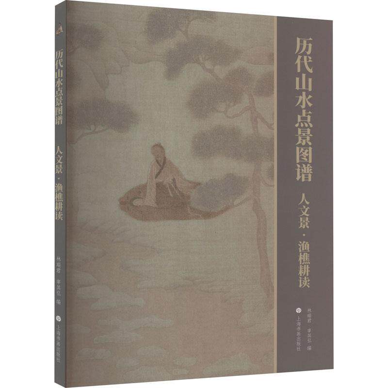 正版 历代山水点景图谱：人文景·渔樵耕读 林瑞君 中国历代山水册画集人造景观点景局部画面构图 山水国画临摹技法学习书籍