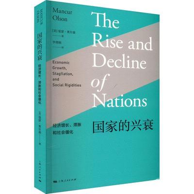 现货正版国家的兴衰:经济增长、滞胀和社会僵化:economic growth, sta曼瑟·奥尔森经济畅销书图书籍上海人民出版社9787208146686