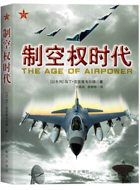 现货正版制空权时代马丁·范克里韦尔德军事畅销书图书籍新华出版社9787516603024