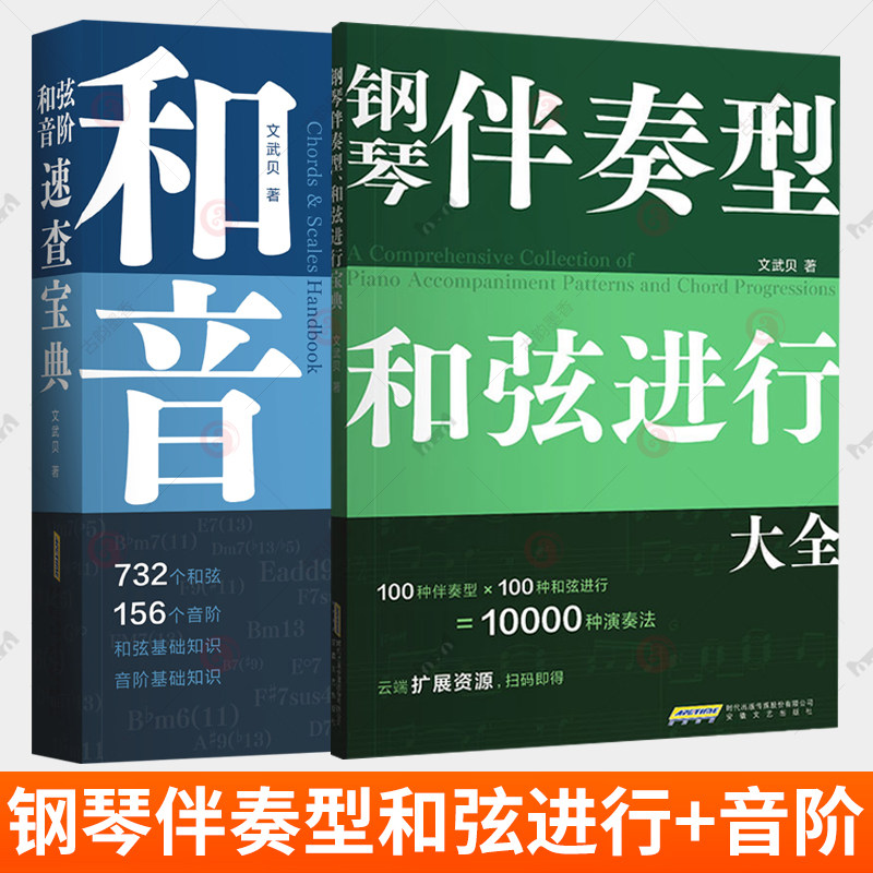 2册】钢琴伴奏型和弦进行大全+和弦音阶速查宝典  钢琴伴奏型 思维导图巧学乐理 初学者入门教程书 流行钢琴曲集曲谱书籍