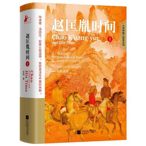 现货正版赵匡胤时间(上)金纲历史畅销书图书籍江苏凤凰文艺出版社9787559470935
