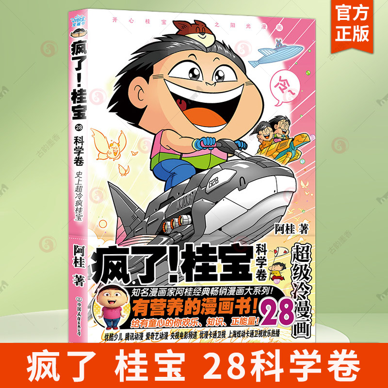 疯了桂宝28科学卷 阿桂著 疯了桂宝28漫画小说书籍爆笑励志故事漫画成人书 校园冷笑话图书