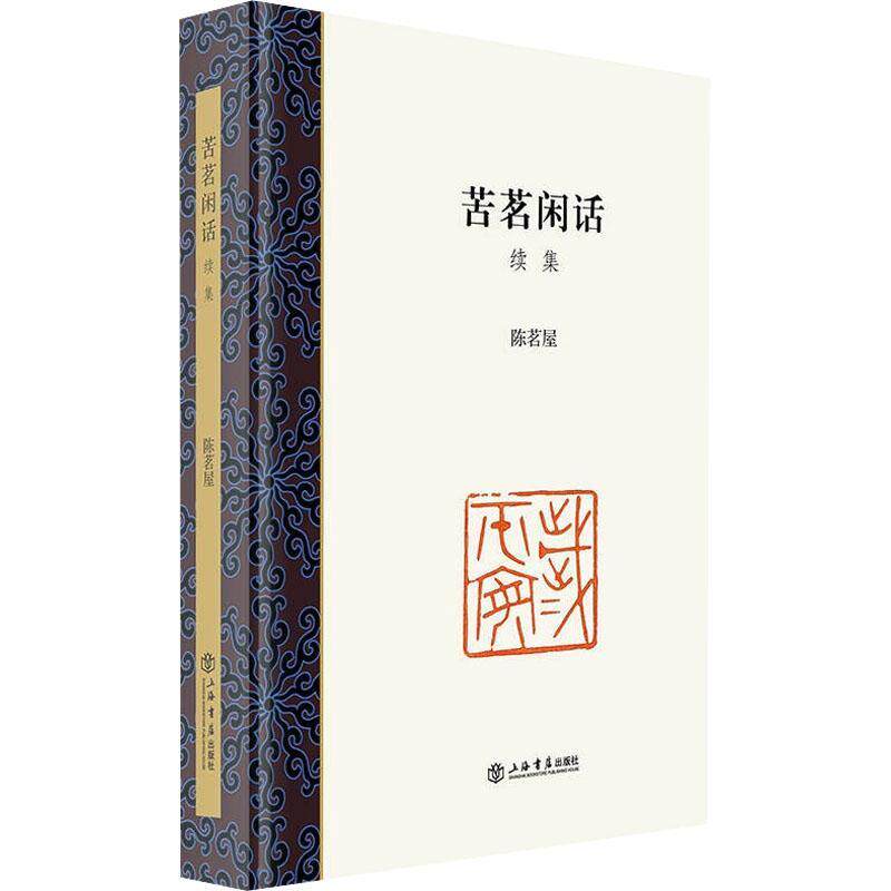 正版 苦茗闲话：：：续集陈茗屋  文学书籍