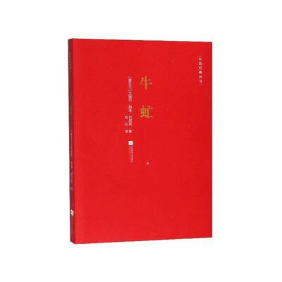 牛虻艾捷尔·丽莲·伏尼契长篇小说英国代小说书籍