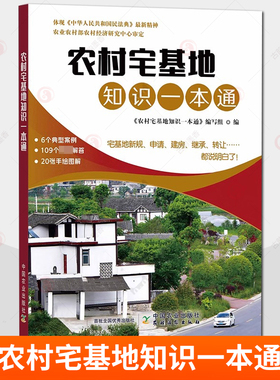 农村宅基地知识一本通农村宅基地新规定申请建房拆迁土地征收法律知识书农村宅基地政策问答宅基地利用监督管理宅基地转让协议百科