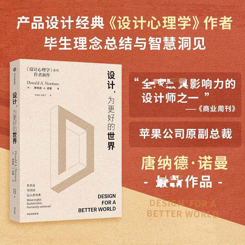 设计 为更好的世界 唐纳德 A 诺曼著 设计领域经典畅销书《设计心理学》作者最新作品 国际影响力设计师90岁思想洞见之作 中信出版