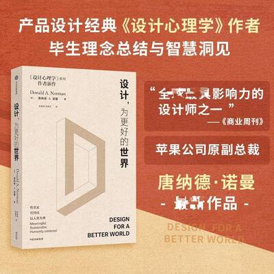 设计 为更好的世界 唐纳德 A 诺曼著 设计领域经典畅销书《设计心理学》作者最新作品 国际影响力设计师90岁思想洞见之作 中信出版