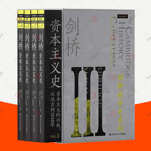 费 经济学历史书籍 剑桥资本主义史 工业革命 资本主义发展历史 全4册 中国人民大学出版 正版 9787300295404 社 免邮