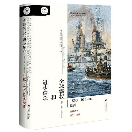 全球霸权和进步信念:1850-1914年的欧洲:Europa 1850 -1914约翰内斯·鲍尔曼 历史书籍